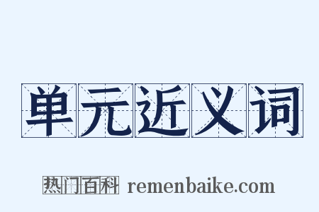 单元近义词是什么意思的图片